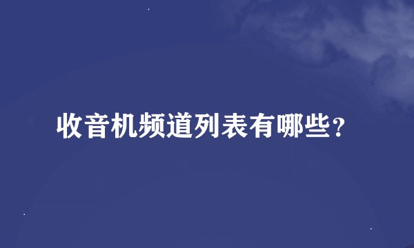 收音机频道列表有哪些？
