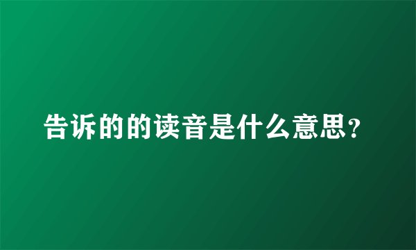 告诉的的读音是什么意思？