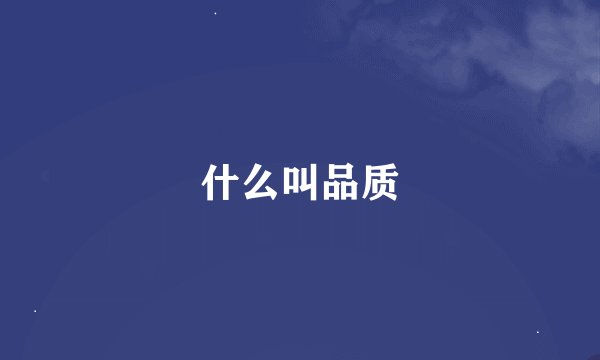 什么叫品质