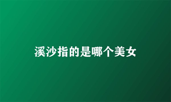 溪沙指的是哪个美女
