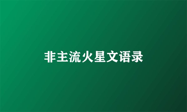 非主流火星文语录