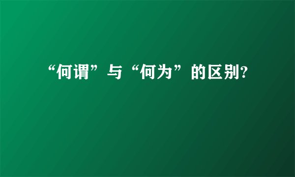 “何谓”与“何为”的区别?