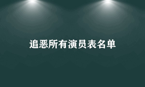 追恶所有演员表名单