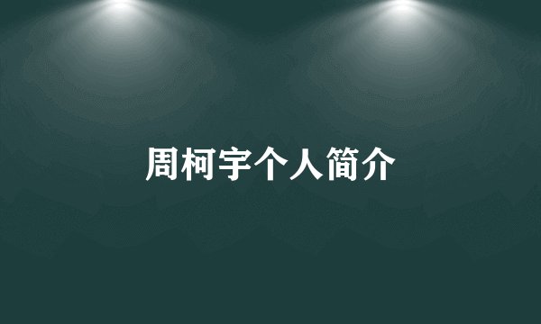 周柯宇个人简介