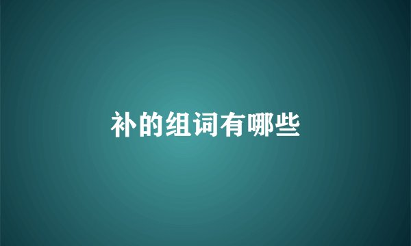 补的组词有哪些