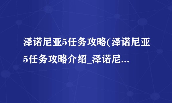 泽诺尼亚5任务攻略(泽诺尼亚5任务攻略介绍_泽诺尼亚5任务攻略(泽诺尼亚5任务攻略是什么