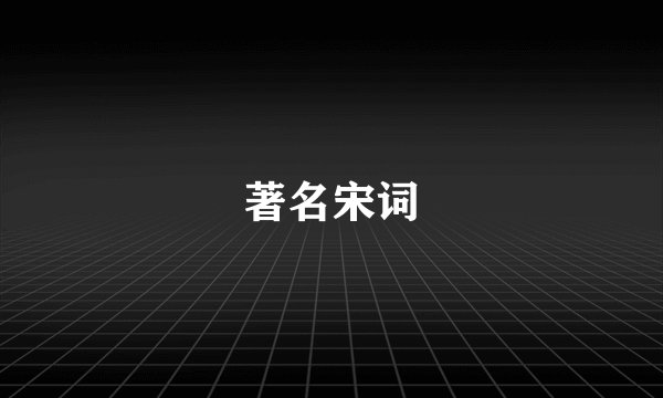著名宋词