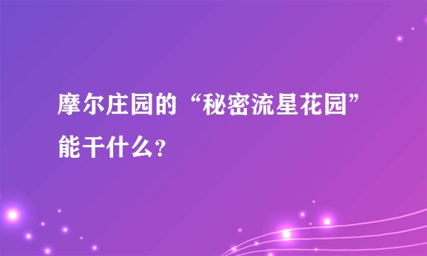 摩尔庄园的“秘密流星花园”能干什么？