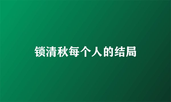 锁清秋每个人的结局