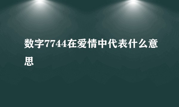 数字7744在爱情中代表什么意思