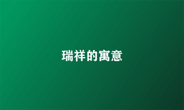 瑞祥的寓意