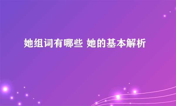 她组词有哪些 她的基本解析