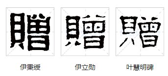 赠送的赠的笔顺