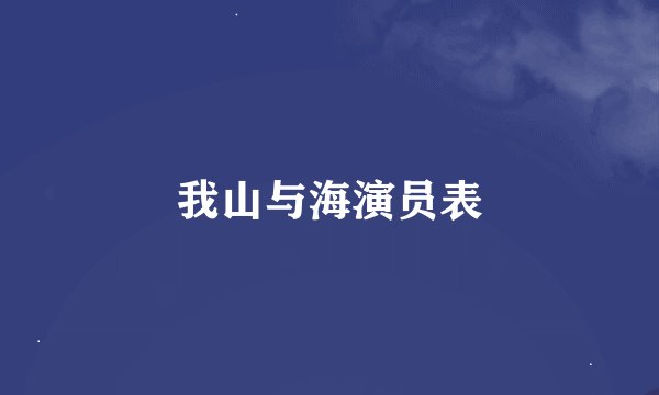 我山与海演员表