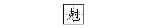 kei这个汉字怎么写？？