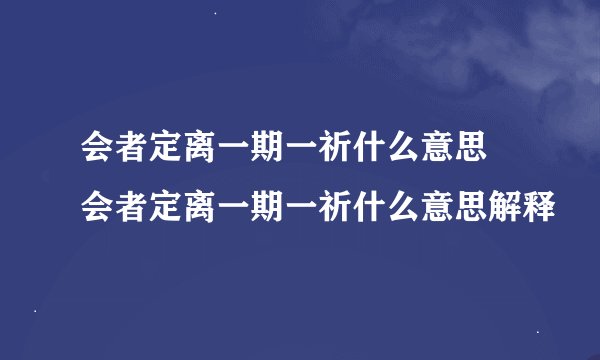 会者定离一期一祈什么意思 会者定离一期一祈什么意思解释