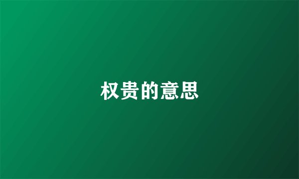 权贵的意思
