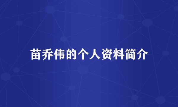 苗乔伟的个人资料简介