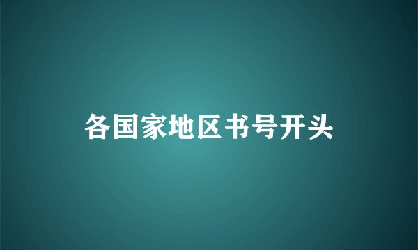 各国家地区书号开头
