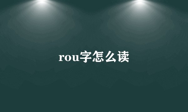 rou字怎么读