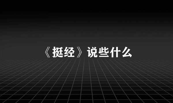 《挺经》说些什么