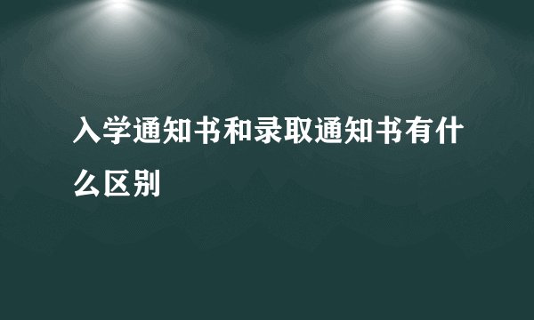 入学通知书和录取通知书有什么区别