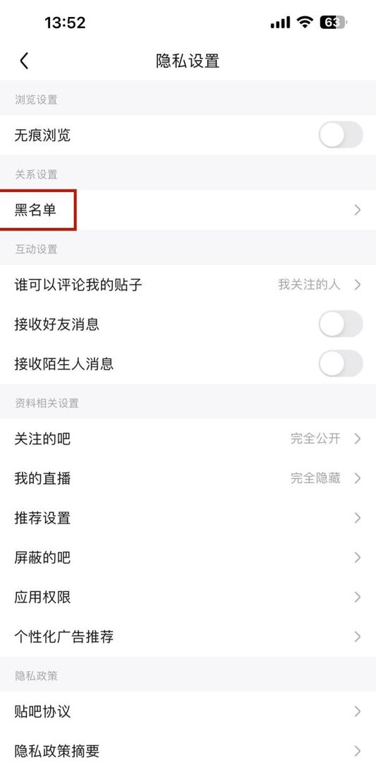 百度贴吧怎样查看黑名单记录
