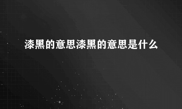 漆黑的意思漆黑的意思是什么