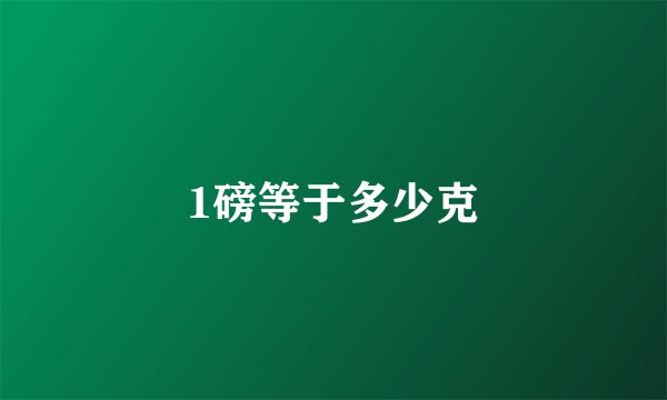 1磅等于多少克
