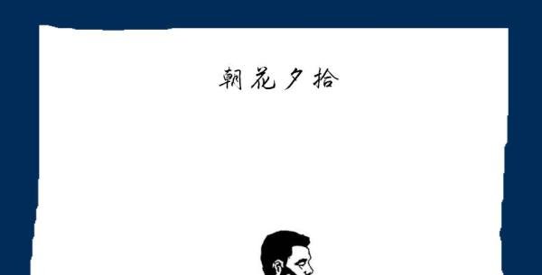 朝花夕拾手抄报内容资料