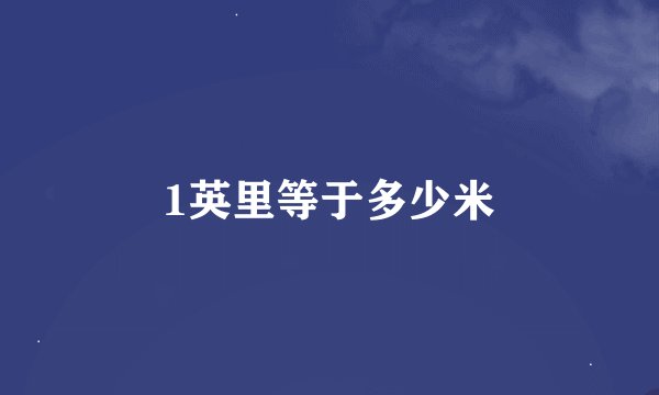 1英里等于多少米