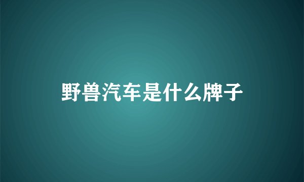 野兽汽车是什么牌子