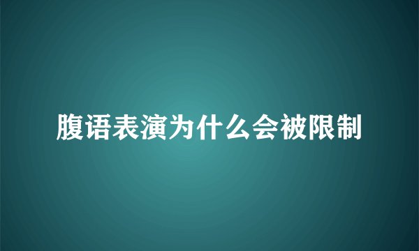 腹语表演为什么会被限制