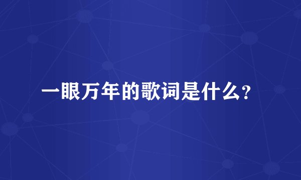 一眼万年的歌词是什么？