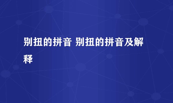 别扭的拼音 别扭的拼音及解释