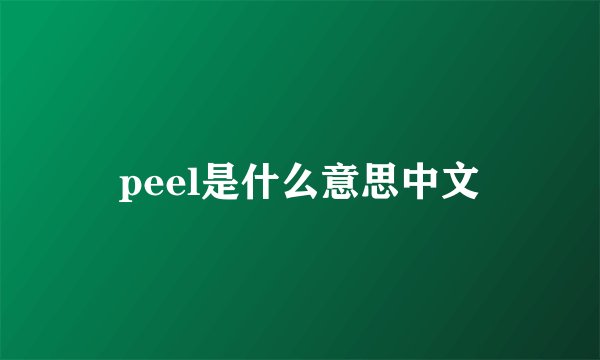 peel是什么意思中文
