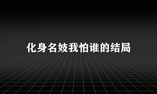 化身名妓我怕谁的结局