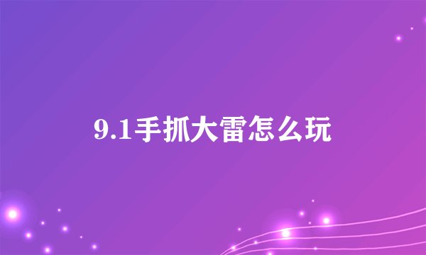 9.1手抓大雷怎么玩