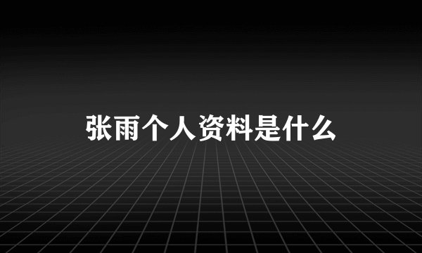 张雨个人资料是什么