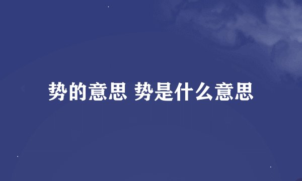 势的意思 势是什么意思