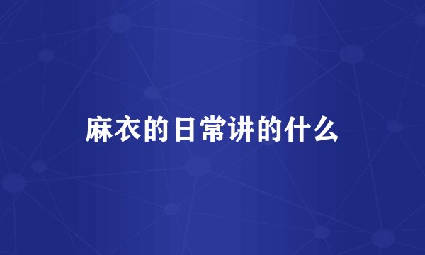 麻衣的日常讲的什么