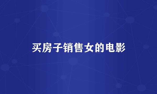 买房子销售女的电影