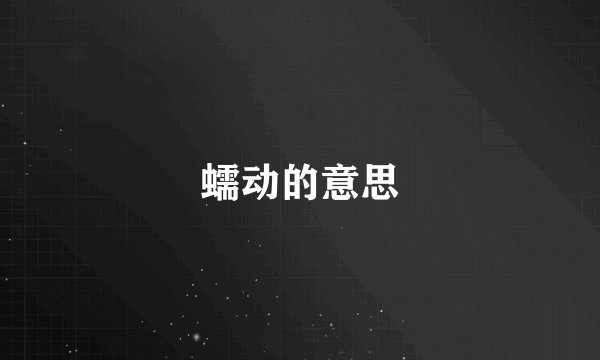 蠕动的意思