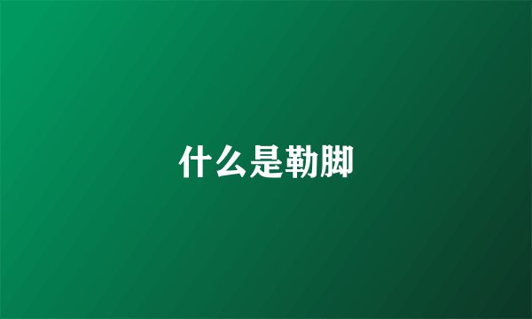 什么是勒脚