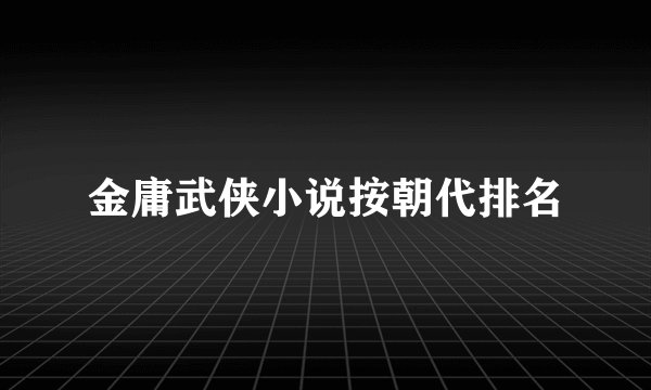 金庸武侠小说按朝代排名