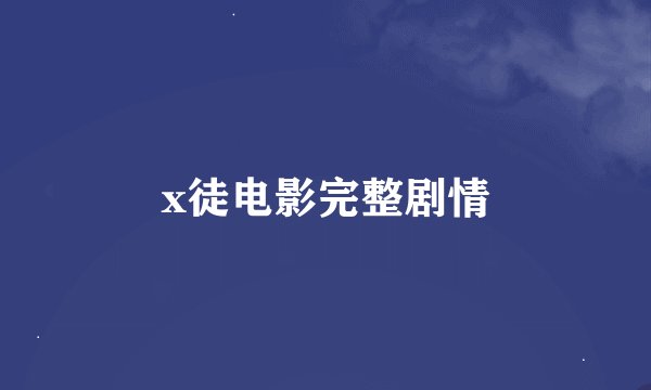 x徒电影完整剧情