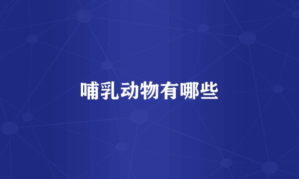 哺乳动物有哪些