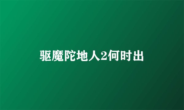 驱魔陀地人2何时出