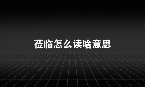 莅临怎么读啥意思