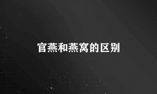 官燕和燕窝的区别